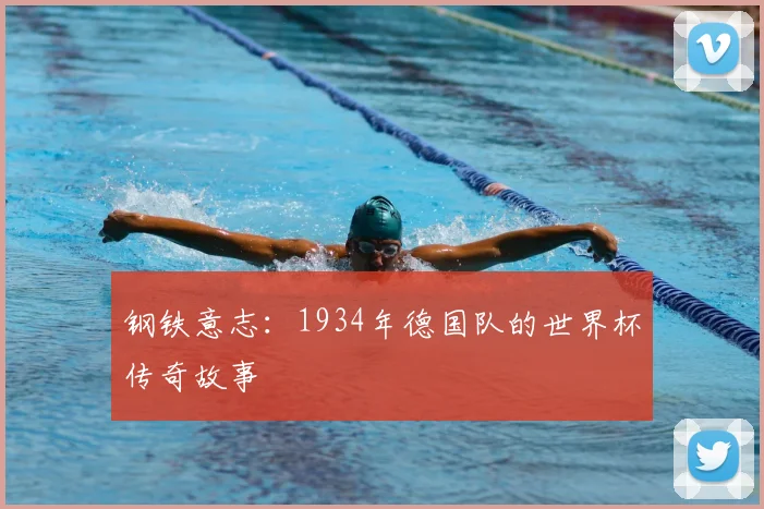 钢铁意志：1934年德国队的世界杯传奇故事