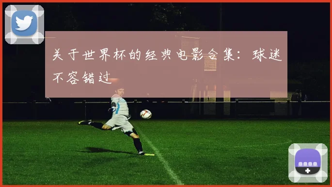 关于世界杯的经典电影合集:球迷不容错过