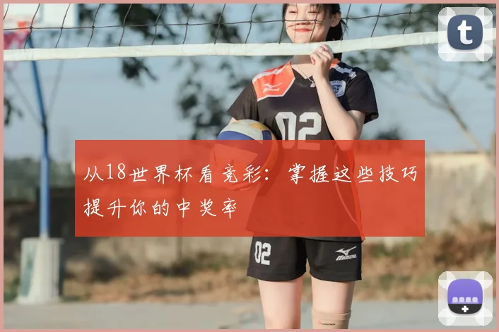 从18世界杯看竞彩：掌握这些技巧提升你的中奖率