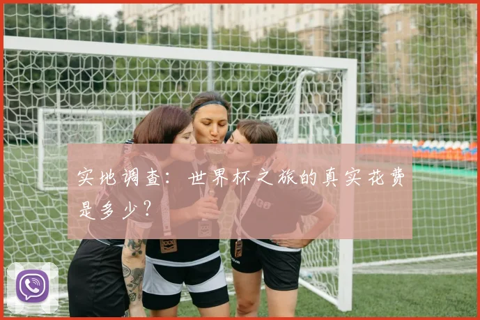 实地调查：世界杯之旅的真实花费是多少？
