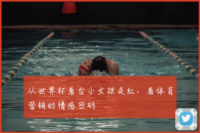 从世界杯看台小女孩走红，看体育营销的情感密码