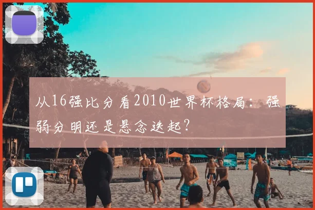 从16强比分看2010世界杯格局：强弱分明还是悬念迭起？