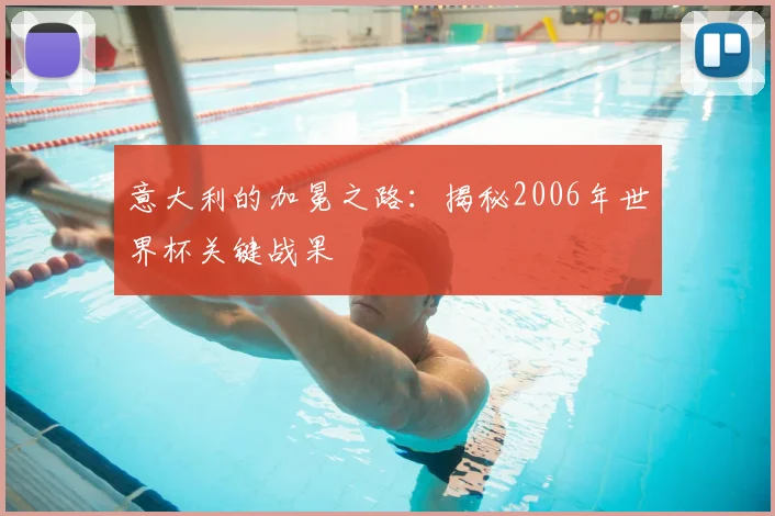 意大利的加冕之路:揭秘2006年世界杯关键战果