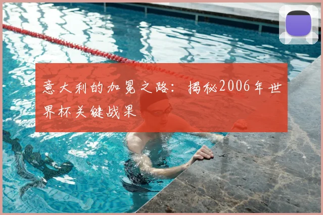 意大利的加冕之路:揭秘2006年世界杯关键战果