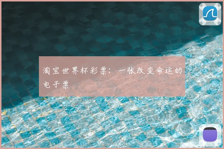 淘宝世界杯彩票：一张改变命运的电子票