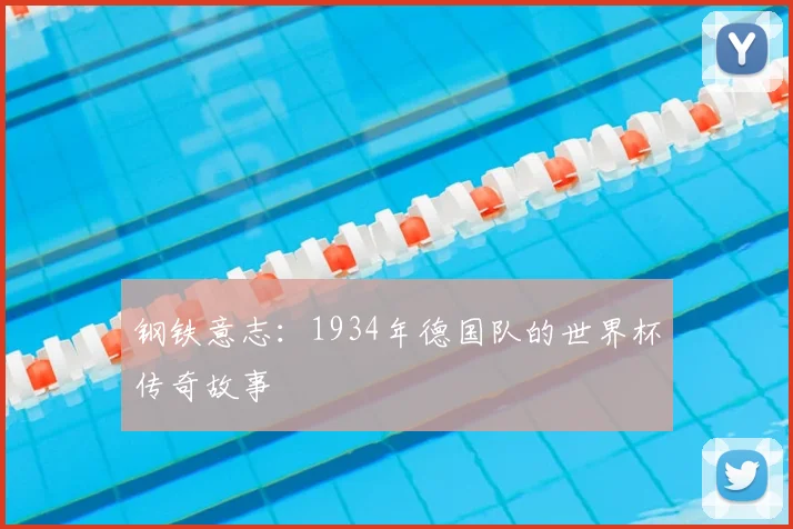 钢铁意志：1934年德国队的世界杯传奇故事