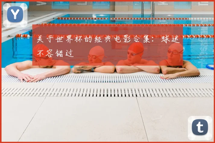 关于世界杯的经典电影合集:球迷不容错过