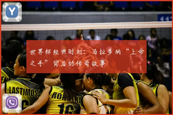 世界杯经典时刻:马拉多纳“上帝之手”背后的传奇故事