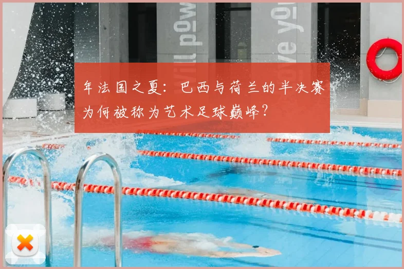 年法国之夏:巴西与荷兰的半决赛为何被称为艺术足球巅峰?